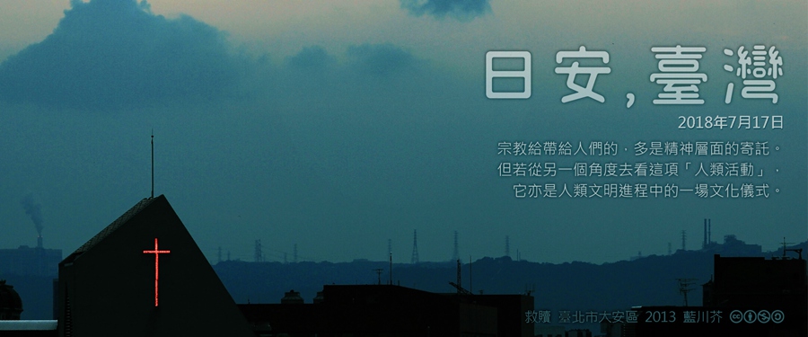 365 日安，臺灣之2018年7月17日